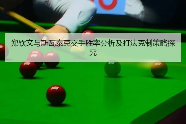 郑钦文与斯瓦泰克交手胜率分析及打法克制策略探究